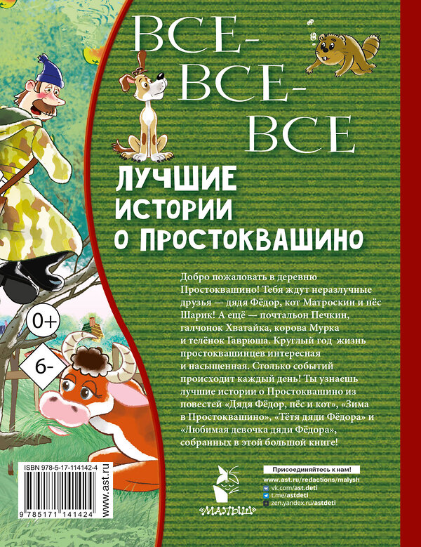 АСТ Успенский Э.Н. "Все-все-все лучшие истории о Простоквашино" 367938 978-5-17-114142-4 