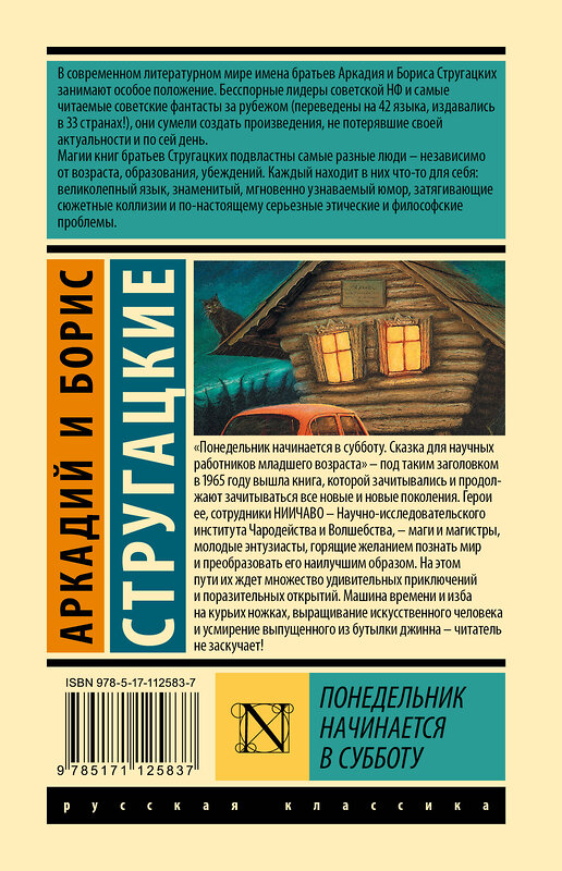 АСТ Аркадий и Борис Стругацкие "Понедельник начинается в субботу" 367944 978-5-17-112583-7 