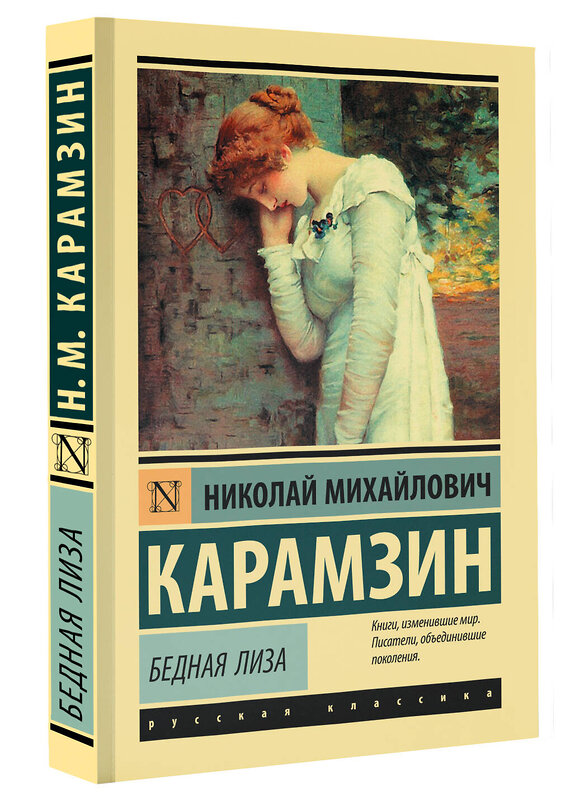 АСТ Николай Михайлович Карамзин "Бедная Лиза" 367973 978-5-17-112623-0 