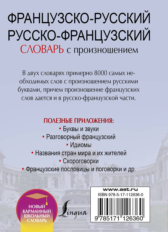 АСТ С. А. Матвеев "Французско-русский русско-французский словарь с произношением" 367980 978-5-17-112636-0 