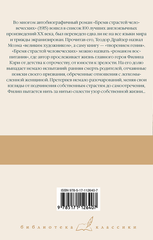 АСТ Сомерсет Моэм "Бремя страстей человеческих" 367983 978-5-17-112640-7 