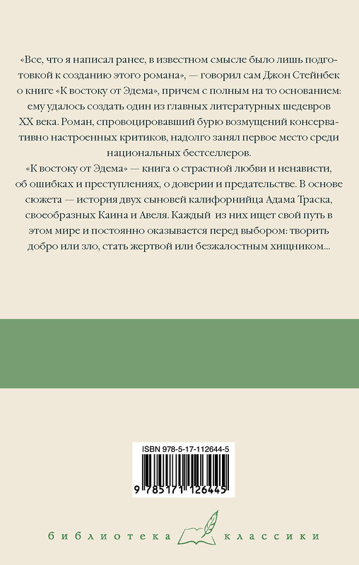 АСТ Джон Стейнбек "К востоку от Эдема" 367986 978-5-17-112644-5 