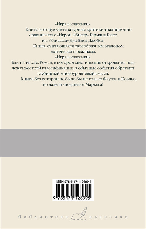 АСТ Хулио Кортасар "Игра в классики" 368005 978-5-17-112699-5 