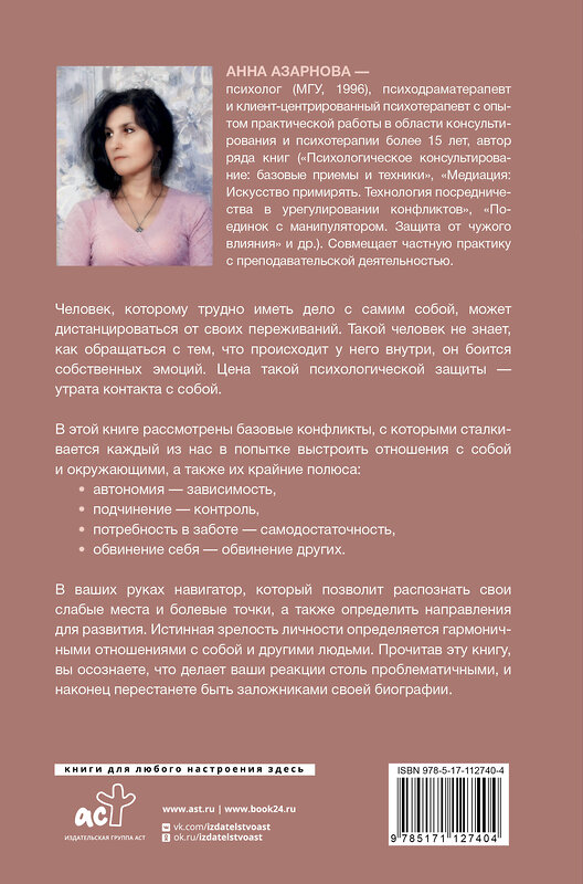 АСТ Азарнова А.Н. "Сила внутри. Как преодолеть негативные сценарии" 368012 978-5-17-112740-4 