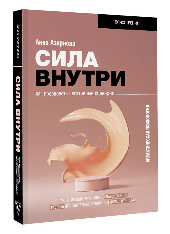 АСТ Азарнова А.Н. "Сила внутри. Как преодолеть негативные сценарии" 368012 978-5-17-112740-4 