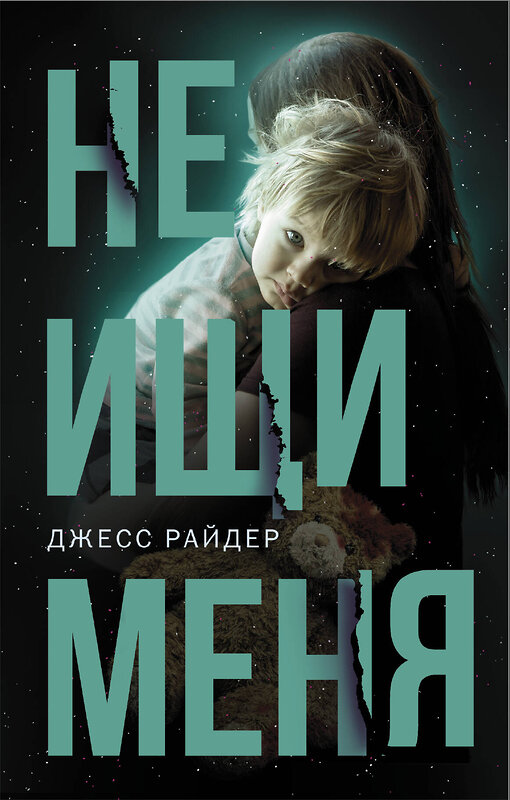 АСТ Джесс Райдер "Не ищи меня" 368017 978-5-17-112733-6 