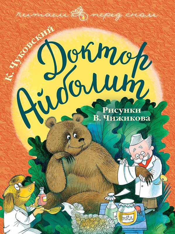 АСТ К. Чуковский "Доктор Айболит. Рисунки В. Чижикова" 368038 978-5-17-112827-2 