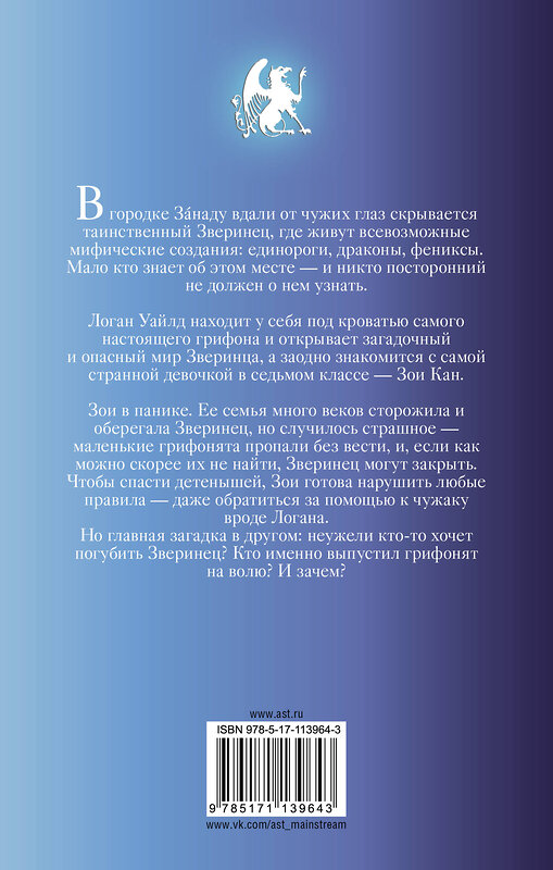 АСТ Туи Т. Сазерленд, Кари Сазерленд "Зверинец" 368040 978-5-17-113964-3 