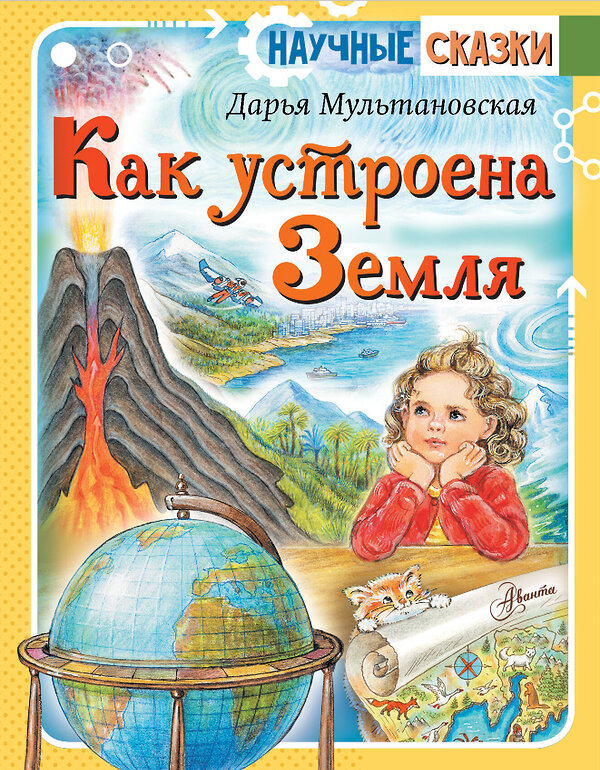 АСТ Мультановская Д.В. "Как устроена Земля" 368046 978-5-17-112862-3 