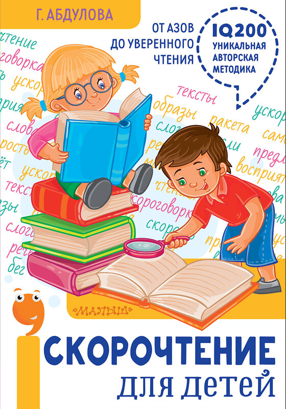 АСТ Абдулова Г. Ф. "Скорочтение для детей: от азов до уверенного чтения" 368060 978-5-17-112937-8 