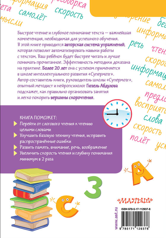 АСТ Абдулова Г. Ф. "Скорочтение для детей: от азов до уверенного чтения" 368060 978-5-17-112937-8 