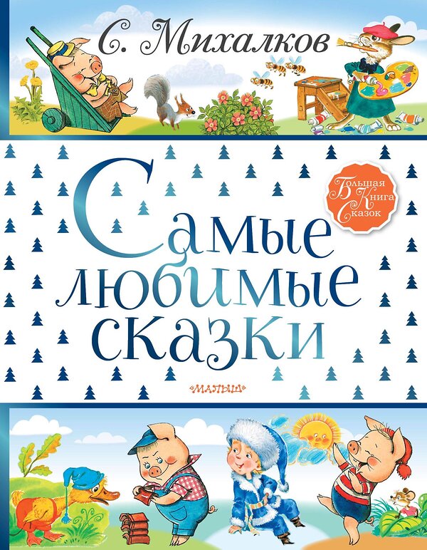 АСТ Михалков С.В. "Самые любимые сказки" 368063 978-5-17-112935-4 