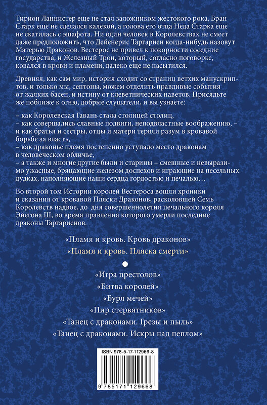 АСТ Джордж Р.Р. Мартин "Пламя и кровь: Пляска смерти" 368072 978-5-17-112966-8 