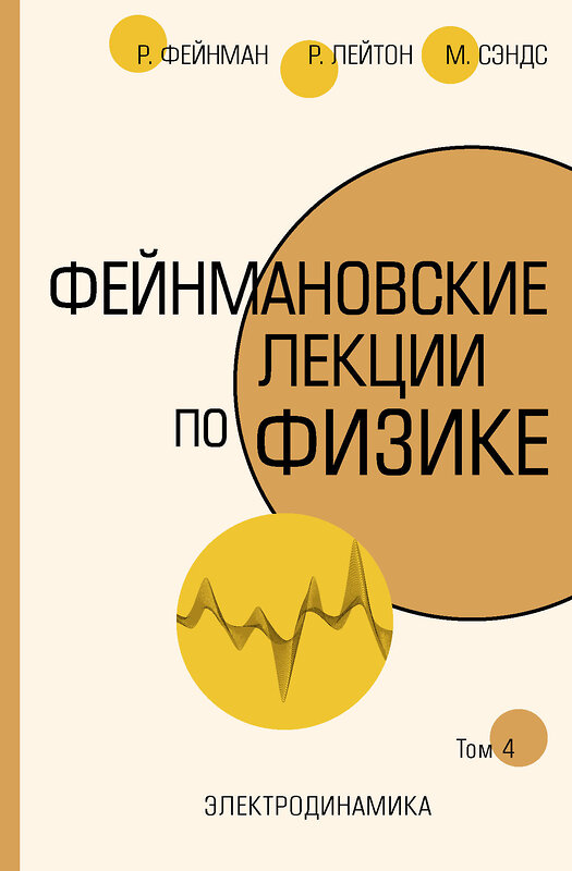 АСТ Ричард Фейнман, Роберт Лейтон, Мэтью Сэндс "Фейнмановские лекции по физике.Т. IV (6)" 368085 978-5-17-113012-1 