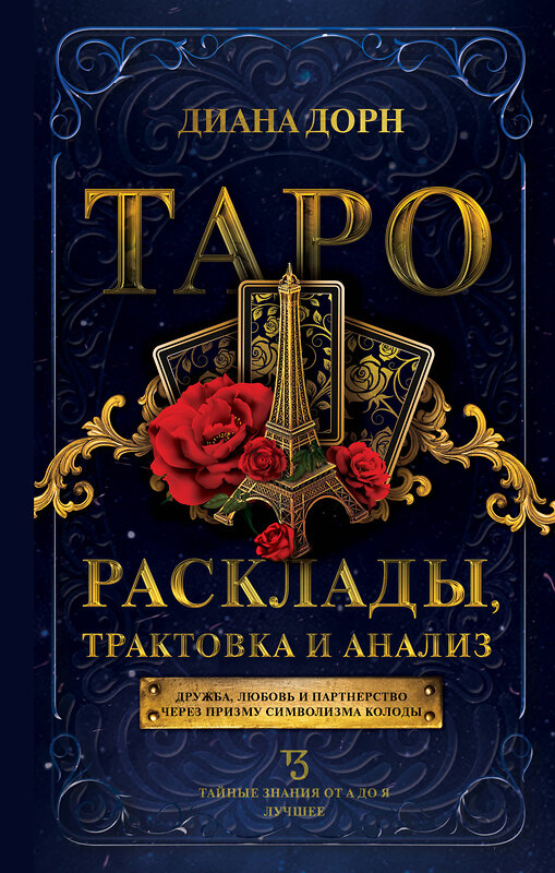 АСТ Диана Дорн "Таро. Расклады, трактовка и анализ" 368120 978-5-17-113076-3 