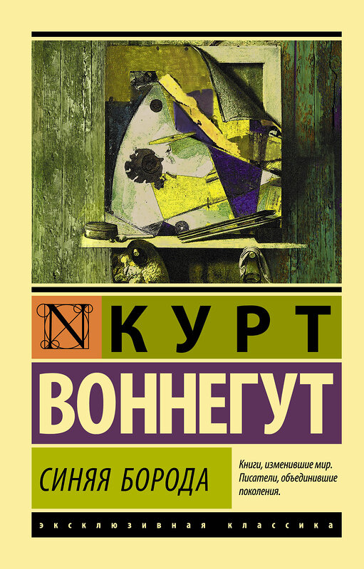 АСТ Курт Воннегут "Синяя борода" 368124 978-5-17-113086-2 