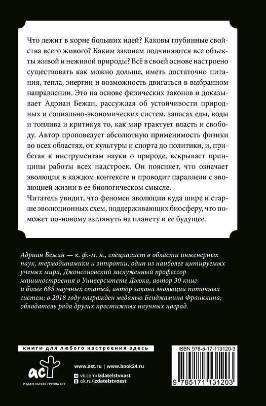 АСТ Адриан Бежан "Физика жизни. Эволюция всего на свете" 368134 978-5-17-113120-3 