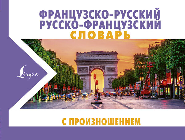 АСТ С. А. Матвеев "Французско-русский русско-французский словарь с произношением" 368151 978-5-17-113161-6 
