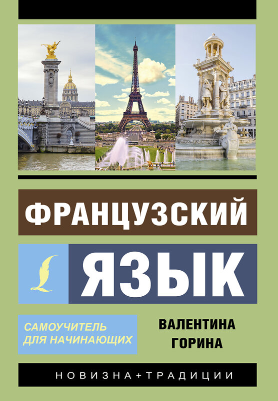 АСТ Валентина Горина "Французский язык. Самоучитель для начинающих + аудиоприложение" 368156 978-5-17-113208-8 