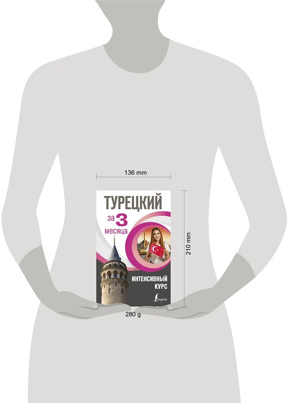 АСТ С. О. Кальмуцкая "Турецкий за 3 месяца. Интенсивный курс" 368161 978-5-17-113224-8 