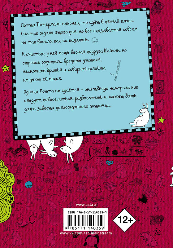 АСТ Алиса Пантермюллер "Дневник Лотты. Братцы, кролики и флейта с выкрутасами" 368185 978-5-17-114035-9 