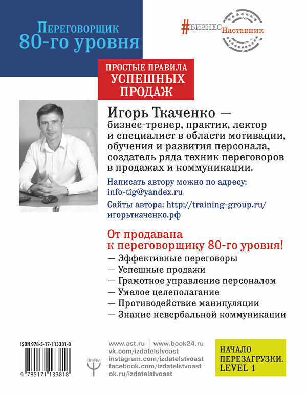 АСТ Игорь Ткаченко "Переговорщик 80-го уровня. Простые правила успешных продаж" 368195 978-5-17-113381-8 