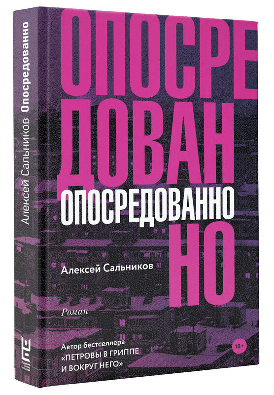АСТ Алексей Сальников "Опосредованно" 368210 978-5-17-113399-3 