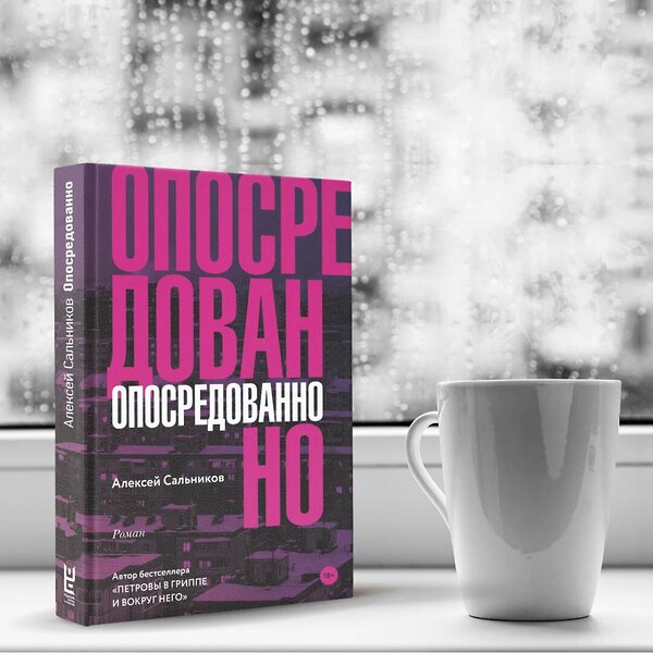 АСТ Алексей Сальников "Опосредованно" 368210 978-5-17-113399-3 