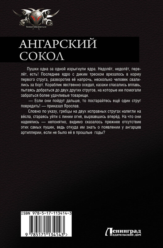 АСТ Дмитрий Хван "Ангарский Сокол" 368215 978-5-17-113414-3 