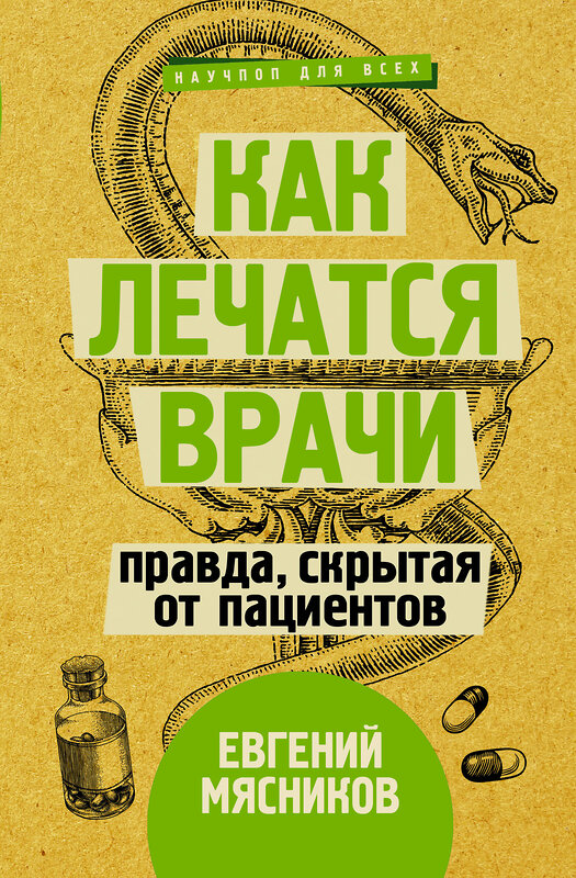 АСТ Мясников Е. "Как лечатся врачи. Правда, скрытая от пациентов" 368228 978-5-17-114935-2 