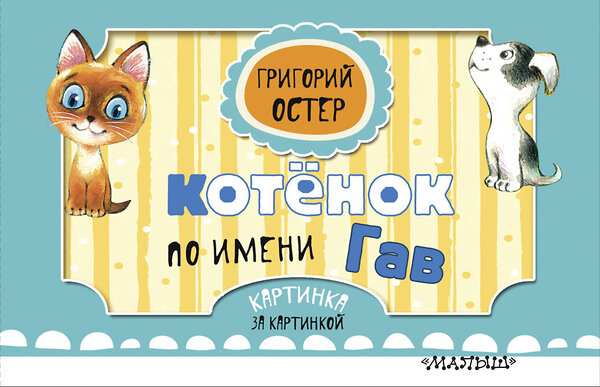 АСТ Г. Остер "Котёнок по имени Гав" 368245 978-5-17-113540-9 