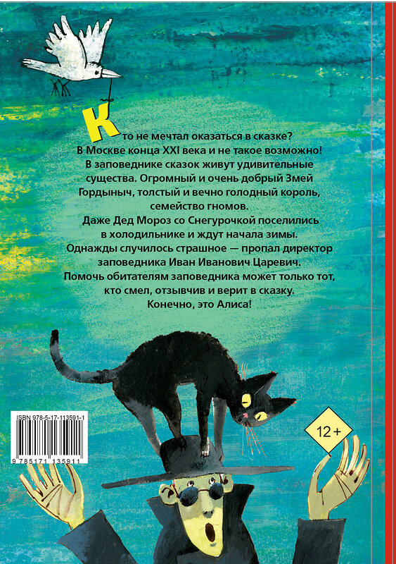 АСТ Кир Булычев "Алиса Селезнёва в Заповеднике сказок" 368265 978-5-17-113591-1 