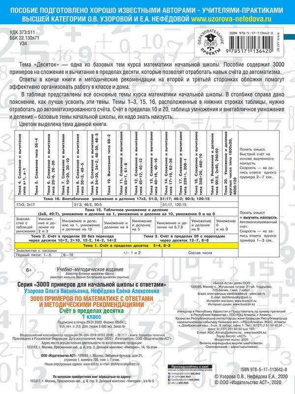 АСТ Узорова О.В., Нефёдова Е.А. "3000 примеров по математике. Счет в пределах десятка. С ответами и методическими рекомендациями. 1 класс" 368276 978-5-17-113642-0 