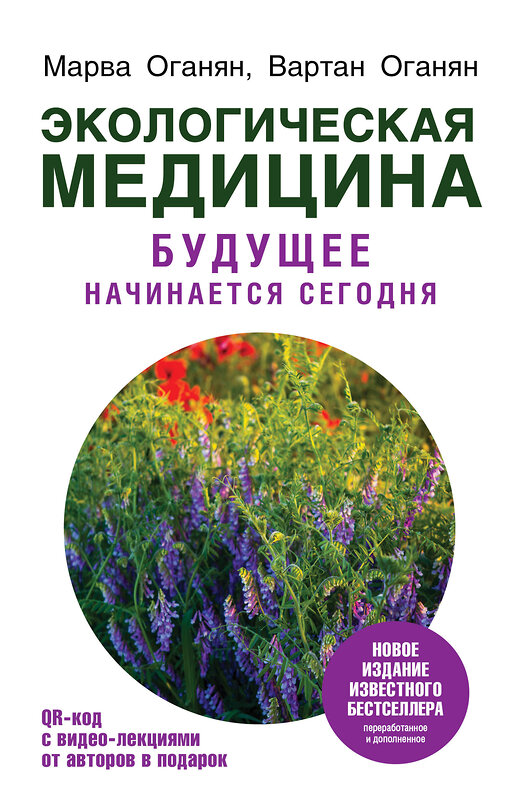 АСТ Оганян М.В., Оганян В.С. "Экологическая медицина. Будущее начинается сегодня. Доп. и пер. издание" 368280 978-5-17-113665-9 