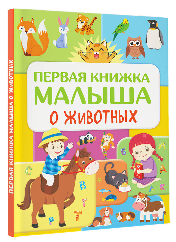 АСТ Дорошенко Ю.И. "Первая книжка малыша о животных" 368296 978-5-17-113713-7 