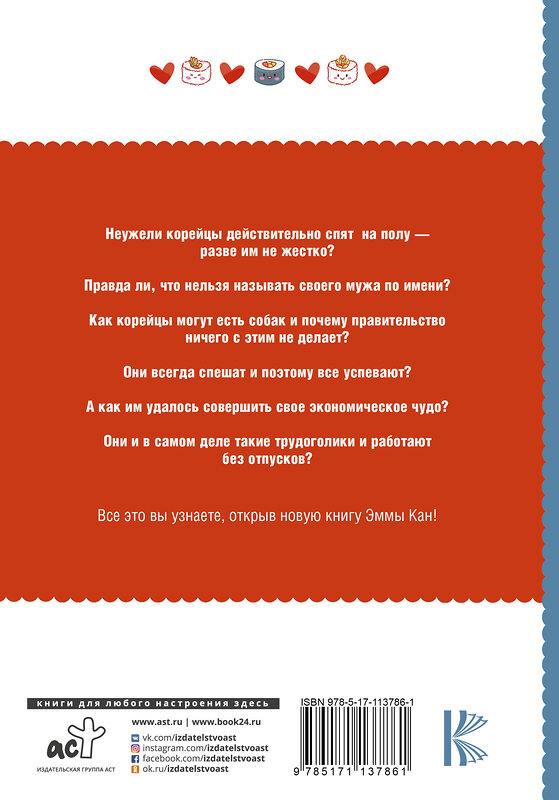 АСТ Эмма Кан "Секреты жизни в корейском стиле" 368299 978-5-17-113786-1 