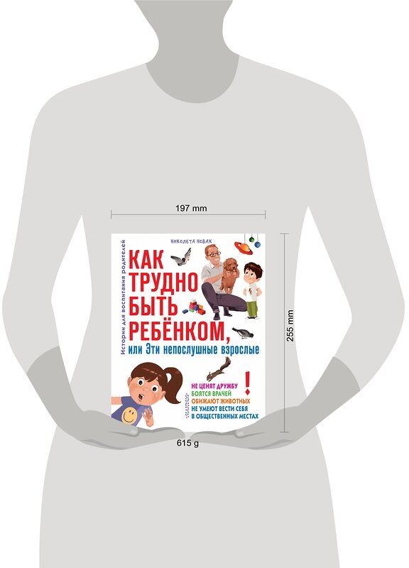 АСТ Новак Николета "Как трудно быть ребенком, или Эти непослушные взрослые" 368370 978-5-17-113990-2 