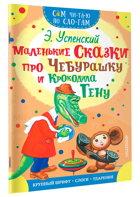 АСТ Успенский Э.Н. "Маленькие сказки про Чебурашку и Крокодила Гену" 368382 978-5-17-114041-0 