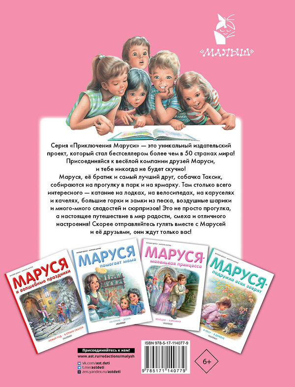 АСТ Делаэ Ж., Марлье М. "Маруся на прогулке" 368390 978-5-17-114077-9 