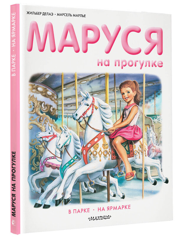 АСТ Делаэ Ж., Марлье М. "Маруся на прогулке" 368390 978-5-17-114077-9 