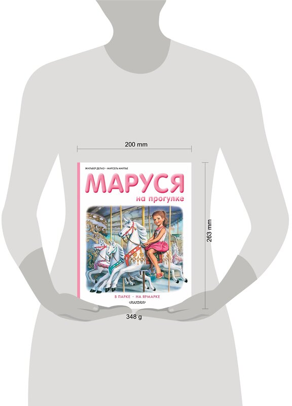 АСТ Делаэ Ж., Марлье М. "Маруся на прогулке" 368390 978-5-17-114077-9 