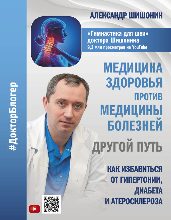 АСТ Александр Шишонин "Медицина здоровья против медицины болезней: другой путь. Как избавиться от гипертонии, диабета и атеросклероза" 368394 978-5-17-114087-8 