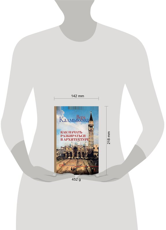 АСТ Калмыкова В.В. "Как начать разбираться в архитектуре" 368443 978-5-17-114223-0 