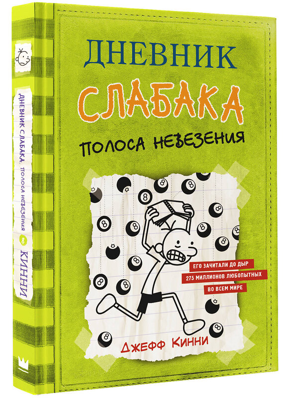 АСТ Джефф Кинни "Дневник слабака-8. Полоса невезения" 368461 978-5-17-114292-6 