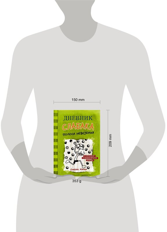 АСТ Джефф Кинни "Дневник слабака-8. Полоса невезения" 368461 978-5-17-114292-6 