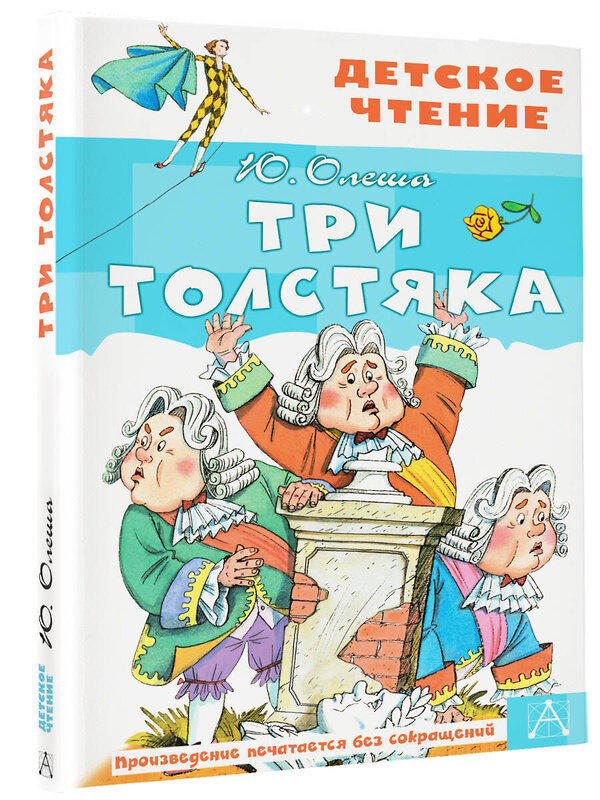 АСТ Олеша Ю.К. "Три толстяка" 368463 978-5-17-114299-5 