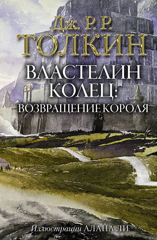 АСТ Дж.Р.Р. Толкин "Властелин Колец. Возвращение короля" 368486 978-5-17-114343-5 