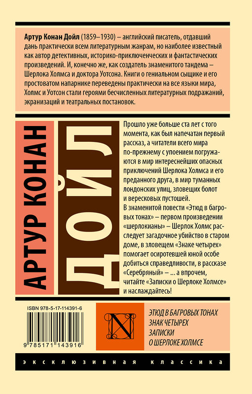 АСТ Артур Конан Дойл "Этюд в багровых тонах. Знак четырех. Записки о Шерлоке Холмсе" 368495 978-5-17-114391-6 