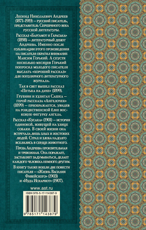 АСТ Л.Н. Андреев "Повести и рассказы" 368500 978-5-17-114387-9 