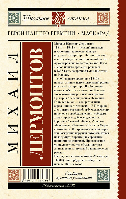 АСТ Лермонтов М.Ю. "Герой нашего времени. Маскарад" 368501 978-5-17-114375-6 